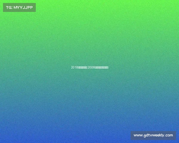 2018年古典跤赛事 2008年古典式摔跤冠军赛