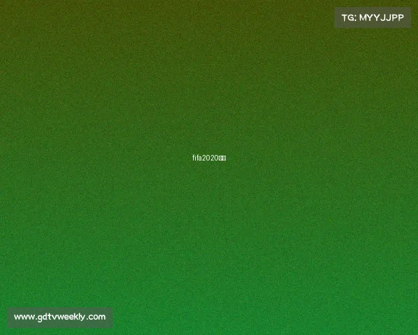 fifa2020直播 fifa2020直播