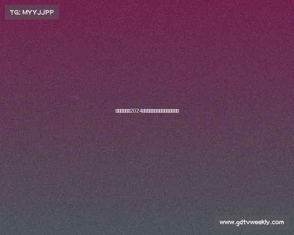 中国搏击赛事2024年度综合实力排行榜权威榜单揭晓