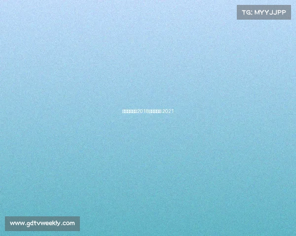 体育赛事排行2018、体育赛事 2021