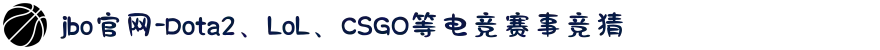 jbo官网-Dota2、LoL、CSGO等电竞赛事竞猜